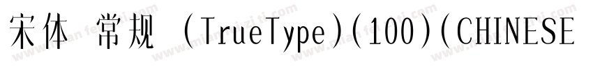宋体 常规 (TrueType)(100)(CHINESE GB23字体转换